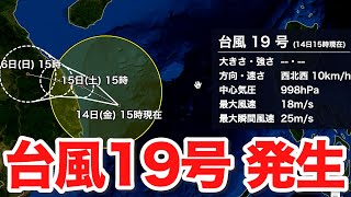 台風19号（ソンカー​​）発生　ほかの熱帯低気圧の動向に注意