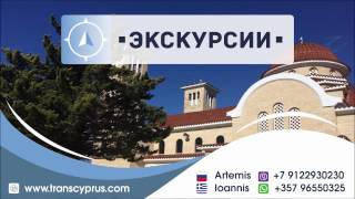 Экскурсии Кипр