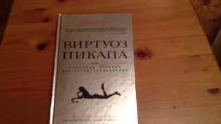 Мистери: "Виртуоз пикапа или ключевые правила соблазнения"