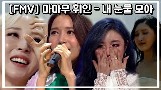 [MV] 마마무 휘인 (Whee In) - 내 눈물 모아 (With My Tears)