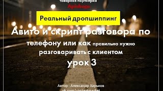 Дропшиппинг, Авито и скрипт разговора как правильно нужно разговаривать с клиентом