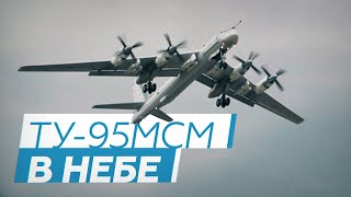 Первый полёт модернизированного ракетоносца Ту-95МСМ — видео