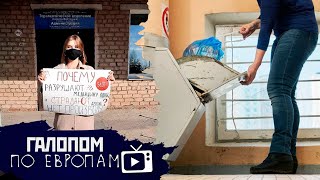 Закрыли больницу, Заварят помойку, Посадят агентов // Галопом по Европам #346