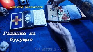 Gadanie online Taro на будущее на картах.Что меня ждет,что произойдет? Таролог AleHandro.