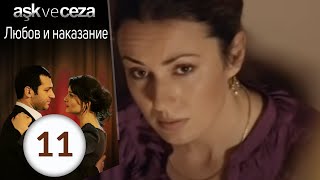 Любовь и наказание 11