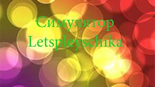 Симулятор летсплейщика !!!