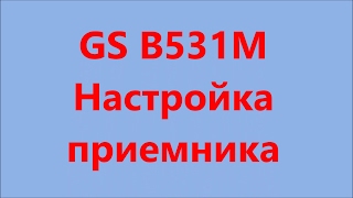 Gs b531m настройка приемника