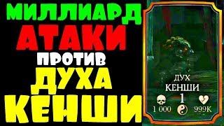 МИЛЛИАРД АТАКИ ПРОТИВ ДУХА КЕНШИ!!! | Mortal Kombat X mobile