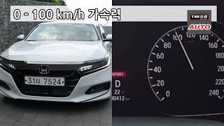 2018 혼다 어코드 2.0터보 스포츠 제로백/가속력 ( 2018 Honda Accord 2.0t)