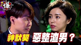 《多情大爆爆》多情城市 EP220 神默契 惡整渣男？