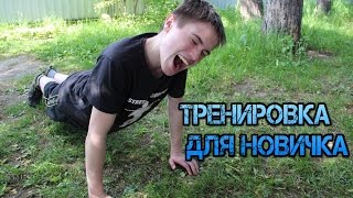 Как тренироваться новичку с нуля