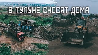 Аварийные дома после наводнения сносят в Тулуне || КВАДРАКОПТЕР ||