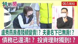 【辣新聞152 重點摘要】盧秀燕房產陸續變賣!? 夫妻名下已無房!? 債務已還清!? 投資理財獨到!? 2022.05.18(6)