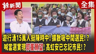 【辣新聞152】遊行湧15萬人挺陳時中！擴散吸中間選民！？喊當選實現郭董願望！高虹安已忘記市民！？ 2022.11.21
