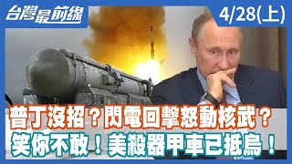 普丁沒招？閃電回擊怒動核武？ 笑你不敢！美殺器甲車已抵烏！【台灣最前線】2022.04.28(上)