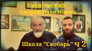 Интервью Грунтовский Андрей Вадимович , школа Скобарь ч2. 17.12.19 ШВХКО"Корогод"