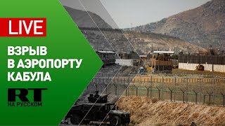 В аэропорту Кабула произошёл взрыв — LIVE