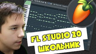 УЧУСЬ ДЕЛАТЬ БИТ НА РЕП В FL STUDIO 20 | ШКОЛЬНИК ДЕЛАЕТ БИТ В FL STUDIO 20