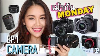 เปิดกรุกล้อง | เม้ากัน Monday EP.1