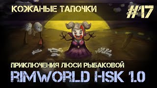 Rimworld HSK 1.0 - #17 Кожаные тапочки (Обучающий сезон, Зеро, Пекло, Болото)