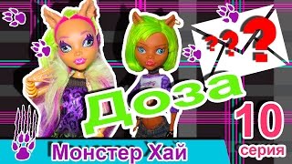 Monster High "Доза Монстер Хай 10 серия, Таинственное письмо" Stop Motion!