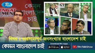 Kemon Bangladesh Chai | কেমন বাংলাদেশ চাই | ভারসাম্যপূর্ণ জনসংখ্যার বাংলাদেশ চাই | Rtv