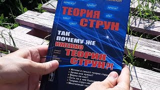 Так почему же теория струн?