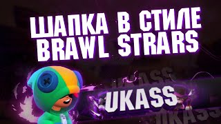 Шапка В Стиле Brawl Stars | Как Сделать Топовую Шапку По Бравл Старсу?