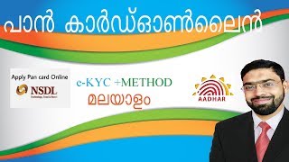 Pan Card Application NSDL(e Kyc)-Malayalam(പാന്‍ കാര്‍ഡ് അപേക്ഷ)