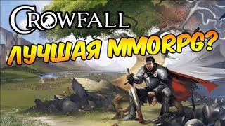 Crowfall: Лучшая MMORPG 2019 года? Продолжаем качаться.