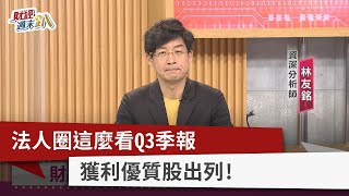 【財經週末趴】法人圈這麼看Q3季報 獲利優質股出列！ 2022.11.05