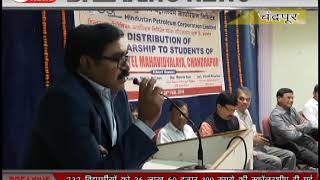 CTV News 28 FEB हिंदुस्थान पेट्रोलीयम के CSR फंड से 727 विद्यार्थियों को स्कॉलरशीप प्रदान