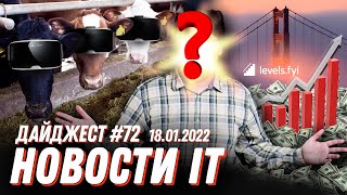 Cамые высокие зарплаты разработчиков ПО в мире, зарплаты инженеров в Google, VR-очки для коров