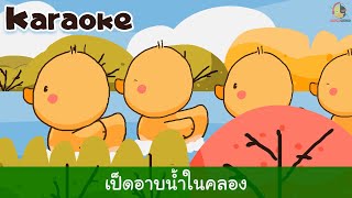 เพลงเป็ดอาบน้ำในคลอง คาราโอเกะ