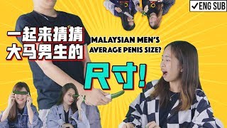 一起来猜猜大马男生的尺寸! Do You Know Malaysian Men's Average PENIS SIZE?