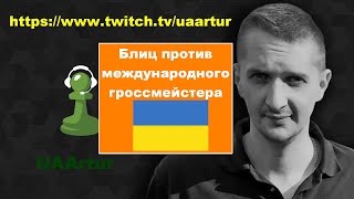 Международный гроссмейстер Наталья Жукова - против - UAArtur.