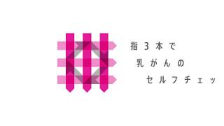 乳がんセルフチェックの方法（How to do a breast cancer self-check）