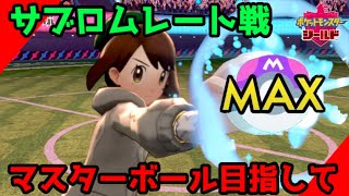 【ポケモン剣盾】ランクバトル。サブROMマスターボール目指す配信#90【ソードシールド実況】