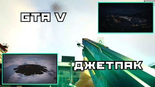 GTA 5: "Джетпак"