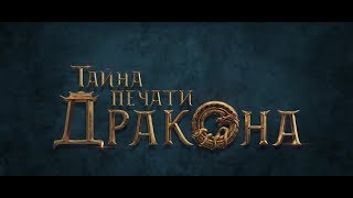 ТАЙНА ПЕЧАТИ ДРАКОНА (Вий-2, 2019) - финальный трейлер HD