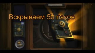Открытие 50 паков "Злачный город Прибамбаск" в Hearthstone