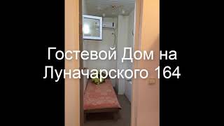 Гостевой Дом на Луначарского 164 . Россия, Геленджик обзор отеля!