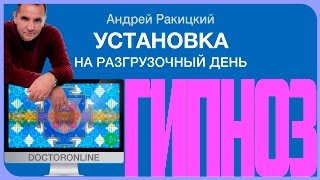 Гипноз для похудения. Установка на #разгрузочный день.