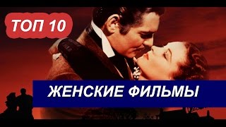 ТОП 10 фильмов, которые стоит посмотреть всем женщинам