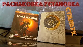 Распаковка издания со стилбуком - Установка Лары - Быстрый запуск игр на PS4