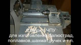 Токарный станок с ЧПУ для изготовления поплавков из дерева