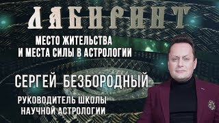 ЛАБИРИНТ | Место жительства и места силы в астрологии | Сергей Безбородный