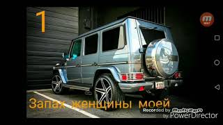 Топ 3 песни с канала Паша пэл