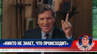 «Никто не знает, что происходит» [КарлсонТВ]