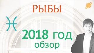 гороскоп рыбы 2018 . прогноз рыбы гороскоп на 2018 таро